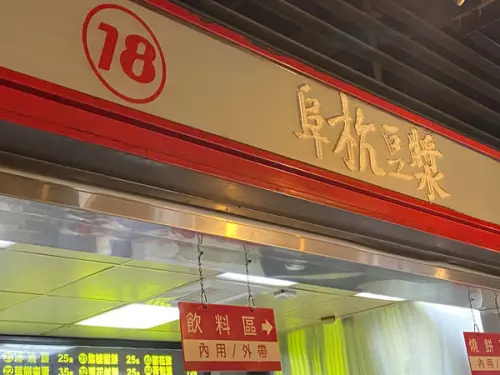 阜杭豆漿│燒餅油條鹹豆漿│捷運善導寺站│華山市場