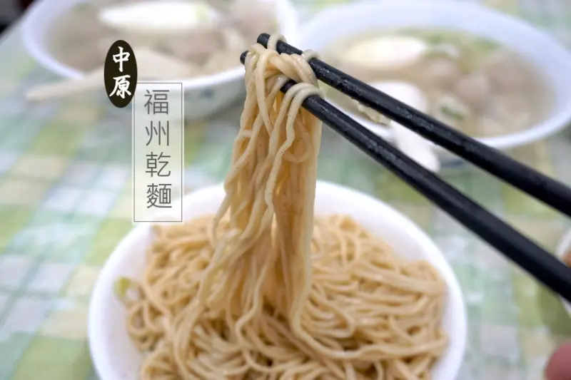 【台北】城中懷年的好味道-中原福州乾麵,鄰近小南門捷運站、東吳城中必吃