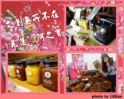 ❤ 花蓮 文創 ❤ 阿之寶手創館  賣手藝也賣創意 文青不來不叫青  