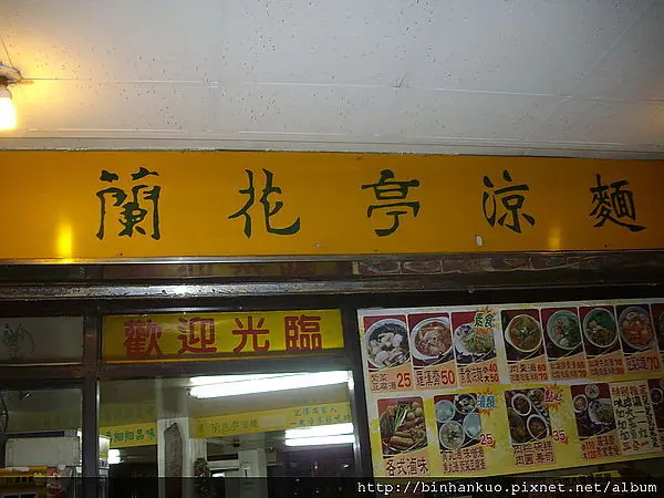 食記----蘭花亭涼麵(1)