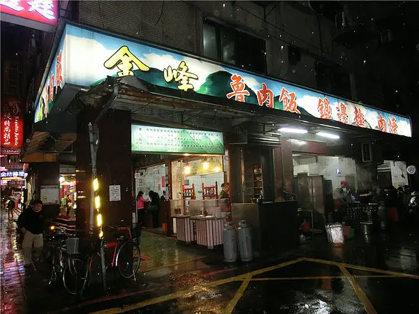 [MiuMiu愛美食.台北中正區]金峰滷肉飯二訪-吃了一再回味的傳統味道，附ＭＥＮＵ