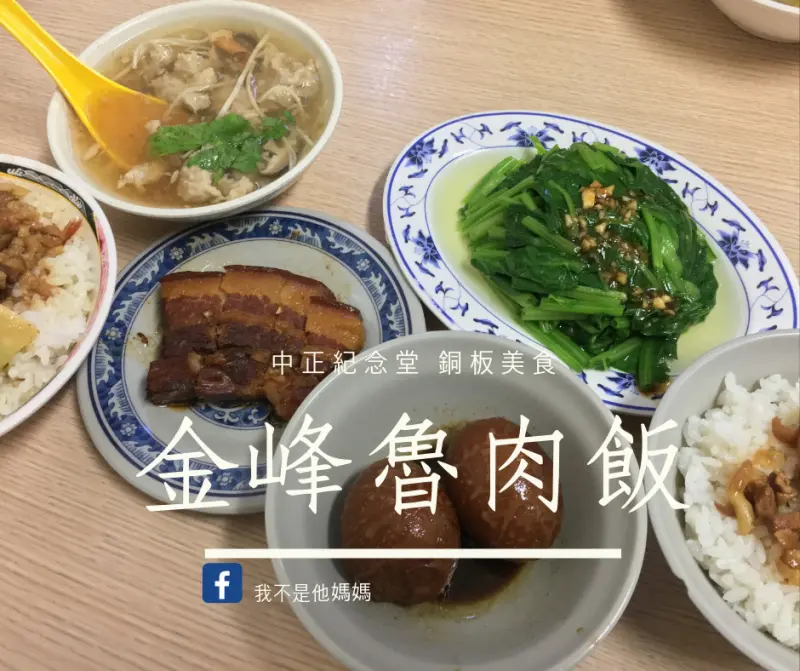 金峰滷肉飯 台灣必吃魯肉飯 中正紀念堂站 銅板排隊美食