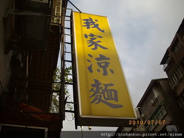 食記---我家涼麵....