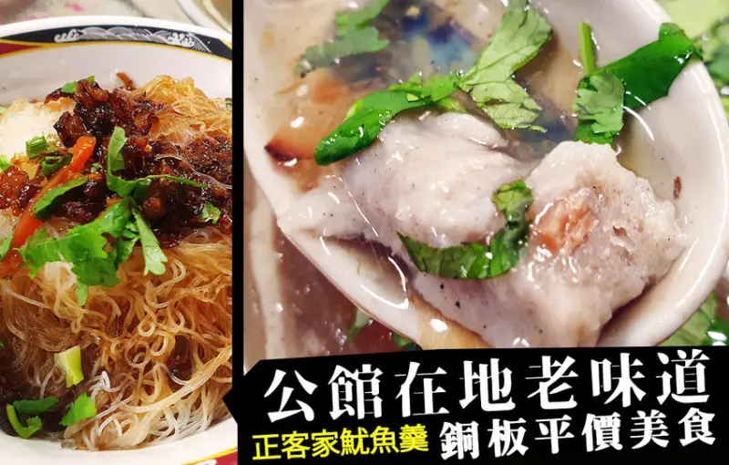 【捷運公館站美食】公館古早味魷魚羹『李記正客家魷魚羹』獨特魚漿魷魚羹，讓人一吃成主顧! - D&W-黑白雙搭 旅遊｜美食｜生活｜攝影