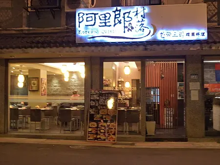 坐落在捷運芝山站裡的阿里郎村落~半夜令人銷魂的美味