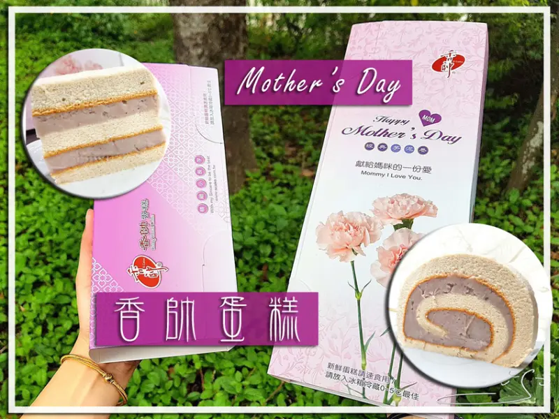 【香帥蛋糕】經典芋泥卷／精緻小長芋 ➤ 母親節蛋糕～芋泥濃郁綿密～各大媒體激推！樂天市場一次解決你的需求！