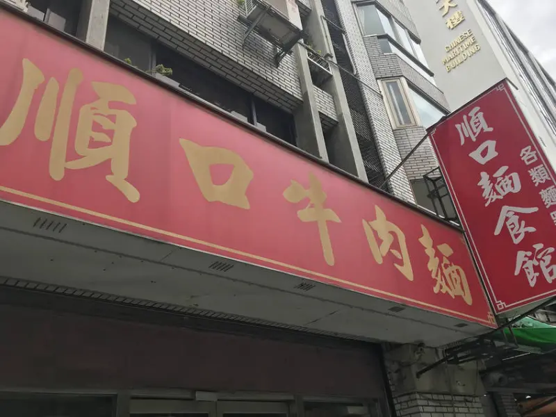 (善導寺)排骨麵便宜大碗好吃 內用牛肉湯喝到飽-順口牛肉麵