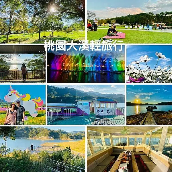 桃園內行人的玩法|賞花遊湖登島看水舞|波斯菊花海落羽松楓葉芒花一次滿足|桃園大溪輕旅行