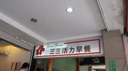 木柵早餐店推薦-三三活力早餐～經典肉蛋土司讓你一天元氣滿滿❤️