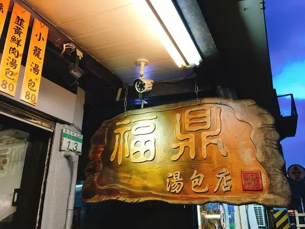 台北美食│【捷運萬芳醫院站】號稱平價鼎泰豐的精緻面食——福鼎湯包