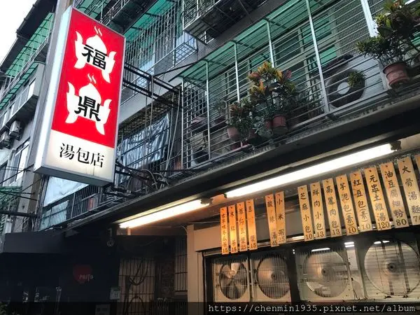 台北市文山區-福鼎湯包
