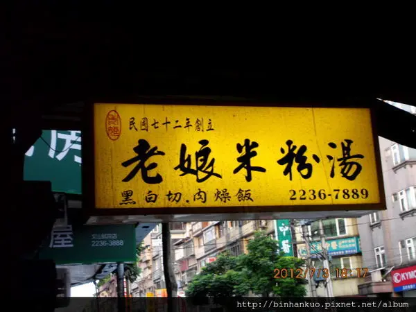 食記---老娘米粉湯