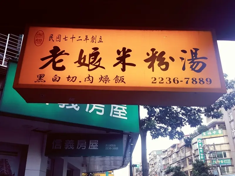 [食記] 文山區 老娘米粉湯|鄰近世新大學考試院|湯頭濃郁念念不忘
