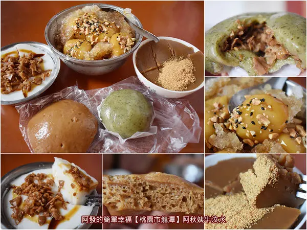 ﹝桃園市龍潭食記﹞阿秋姨牛汶水　三坑老街上美食節目與報紙媒體大推，現做現賣道地客家傳統銅板米食好滋味～　／牛汶水剉冰／水粄／客家銅板美食／桃園食遊記列表