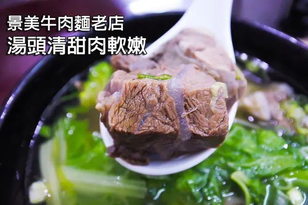 【景美 | 源興牛肉麵】清燉湯頭甘美 在地20年老店        
      