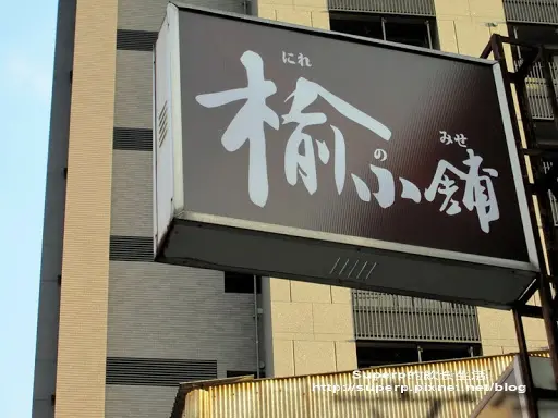 [小店食記]景美的榆小舖之排隊划算海鮮飯