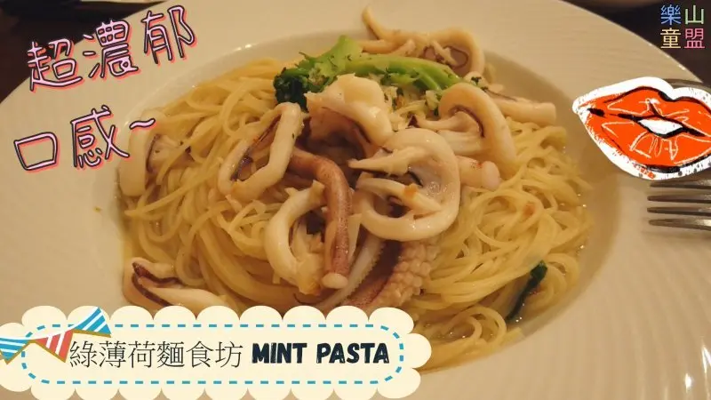 [台北文山] MINT PASTA 綠薄荷麵食坊