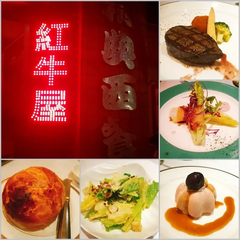 [食記] 文山區 紅牛屋法式料理/濃濃的人情味隱密在木柵巷弄間/西餐料理