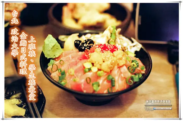 金鮨日式料理~台北 政治大學(政大學生族愛戴的排隊日式料理)