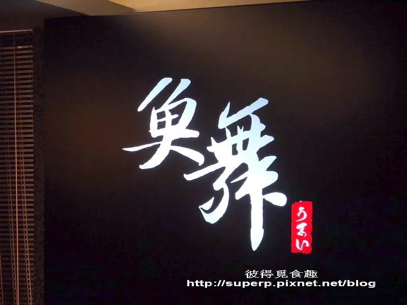 [小店食記]台北的魚舞之划算美味的炙燒壽司小店