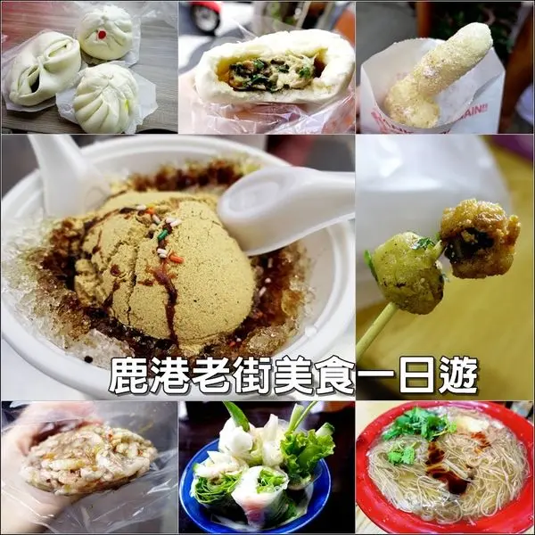 【彰化│鹿港】鹿港老街一日遊。小吃美食吃不完～
