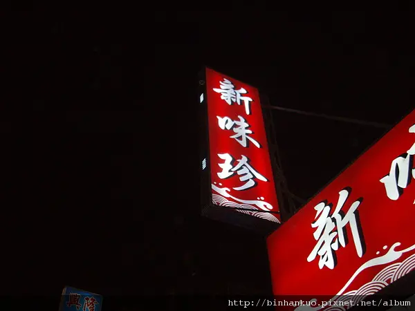 食記----新味珍海產店(1)