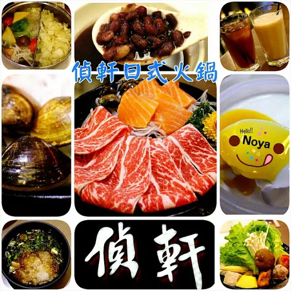 【羽諾食記】偵軒精緻日式小火鍋●萬隆店●萬隆捷運站美食        
      
