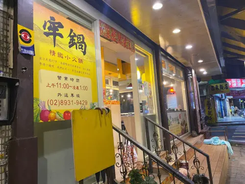 牢鍋│個人小火鍋│捷運景美站