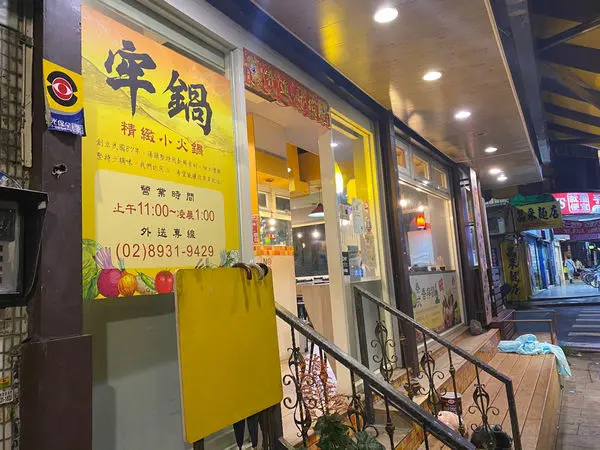 牢鍋│個人小火鍋│捷運景美站