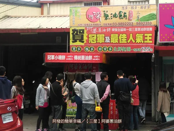 ﹝宜蘭縣三星食記﹞阿婆蔥油餅　蔥多．很多．非常多的三星當地蔥油餅　／三星蔥油餅／三星美食／宜蘭美食