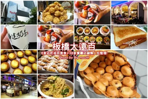 【板橋美食】板橋大遠百．6家必吃逛街美食+38家餐廳店鋪懶人包整理!