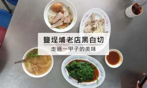 高雄美食 鹽埕 | 黑白切60年老店，明亮乾淨有冷氣的店面，阿進切仔麵~乾米粉.肉羹.燙青菜.豬肝.粉腸
