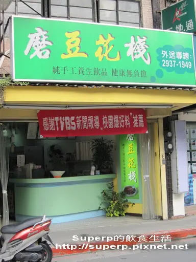[小店食記]木柵的磨豆花棧之有梗的芝麻豆花很美味