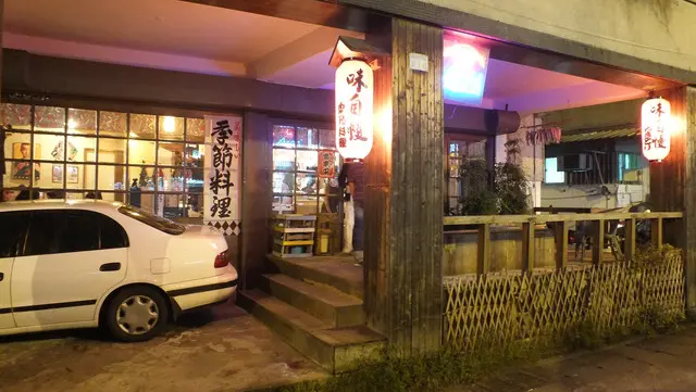 景美。味自慢居酒屋。讓你輕鬆自在用餐的好去處。