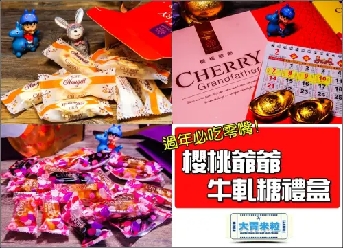 大胃米粒【2016年節伴手禮盒推薦】過年必吃零嘴第一名！櫻桃爺爺牛軋糖禮盒+新品台灣菓子糖。奶香果香四溢不黏牙～