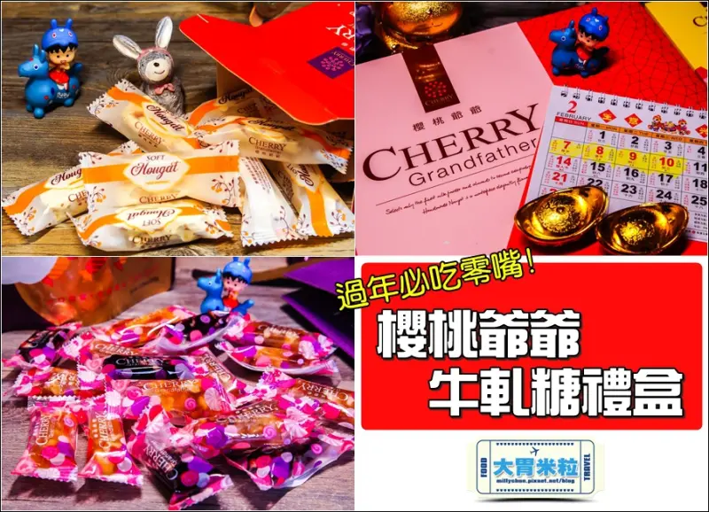 大胃米粒【2016年節伴手禮盒推薦】過年必吃零嘴第一名！櫻桃爺爺牛軋糖禮盒+新品台灣菓子糖。奶香果香四溢不黏牙～
