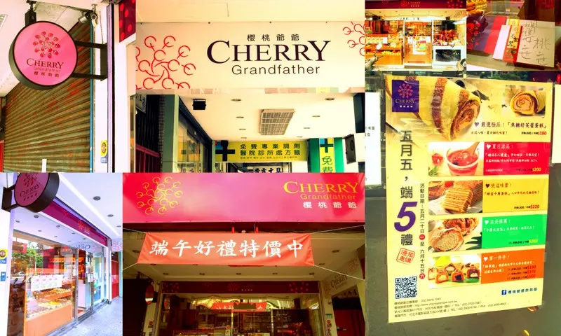 「櫻桃爺爺烘焙屋(萬隆門市)」: 甜香可口幸福創新的好滋味! 