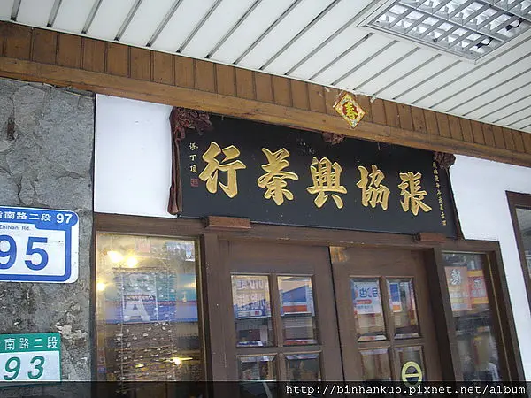 食記----張協興茶行