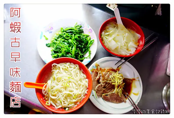 阿蝦古早味麵店 ~ 80年老店．古早麵一碗只要30元 - 猴硐火車站