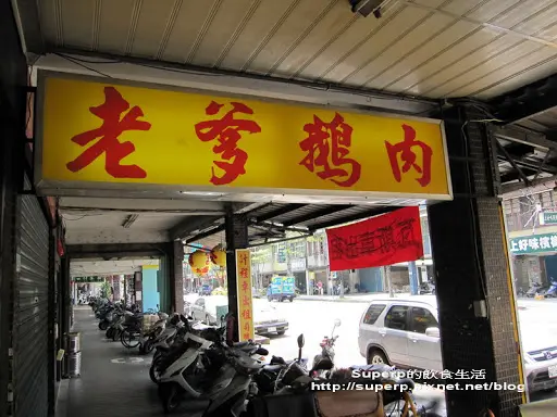 [小店食記]木柵的老爹鵝肉之煙燻好滋味