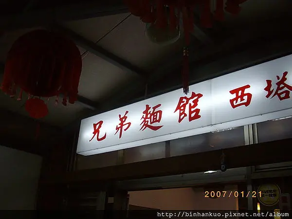 食記---兄弟麵館