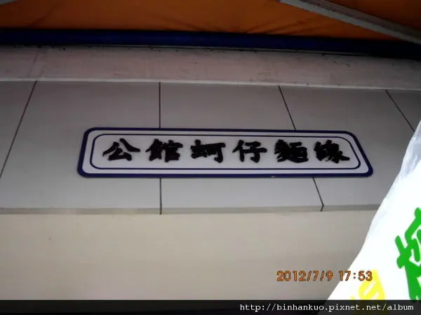 食記---公館蚵仔麵線(1)