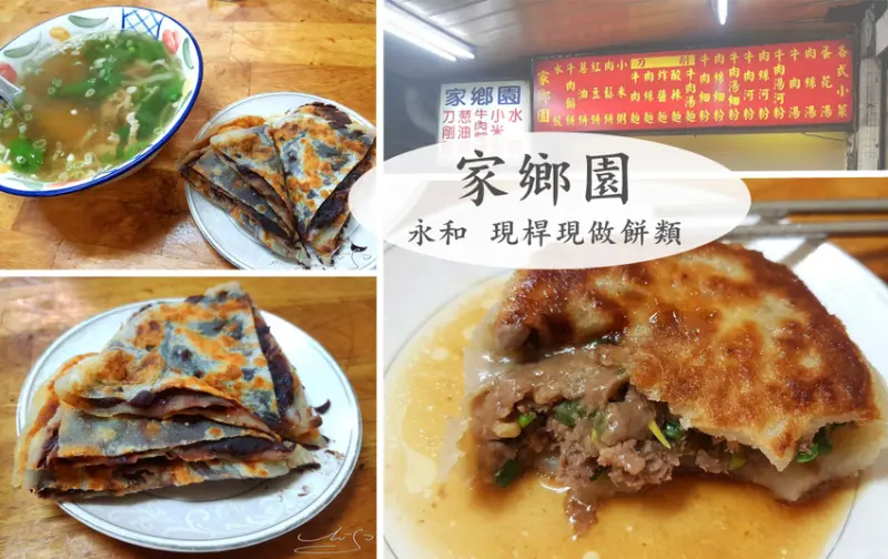 【永和  頂溪】家鄉園 ➤ 牛肉餡餅多汁飽滿～不一樣的紅豆餅～蔥油餅式的！2018最新價目菜單～永和巷弄內的排隊店家～