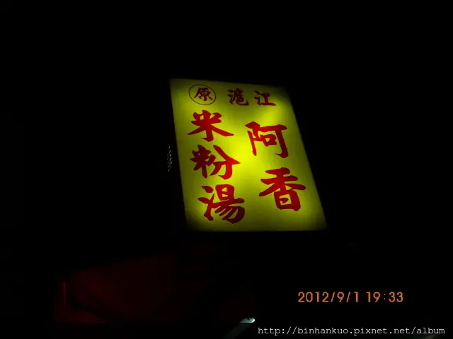 食記---阿香米粉湯(1)