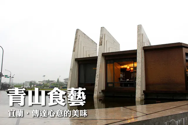 [宜蘭] 青山食藝無菜單料理～傳達心意的美味。