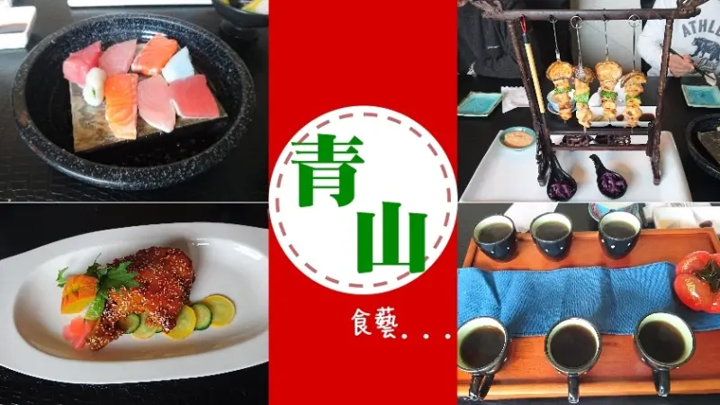 【宜蘭】好山好水好美食，來青山品嘗無菜單好佳餚