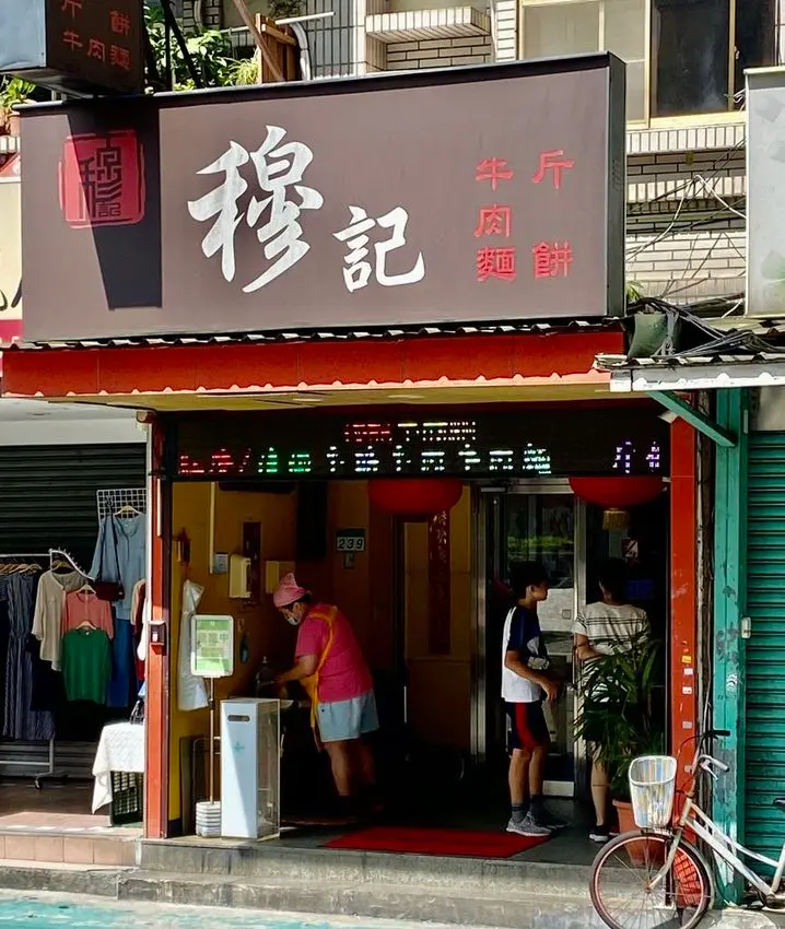 【牛肉麵】【信義區】穆記牛肉麵，米其林推薦名單，台北醫學院正對面