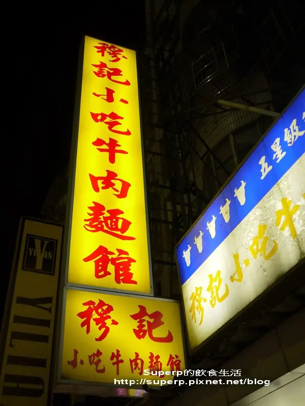 [小店食記]台北吳興街的穆記牛肉麵之超讚斤餅