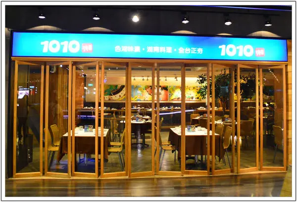 1010湘〈台中勤美店〉