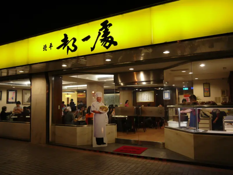 【台北】老字號北方麵食館北平都一處＠國父紀念館站